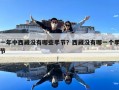 一年中西藏沒有哪些季節(jié)？西藏沒有哪一個(gè)季節(jié)