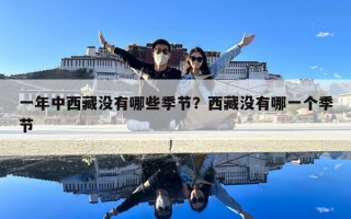 一年中西藏沒有哪些季節？西藏沒有哪一個季節