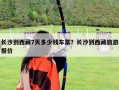 長沙到西藏7天多少錢車票？長沙到西藏旅游報價