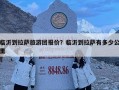 臨沂到拉薩旅游團報價？臨沂到拉薩有多少公里