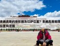青藏高原的地形圖及拉薩位置？青藏高原地理位置和范圍