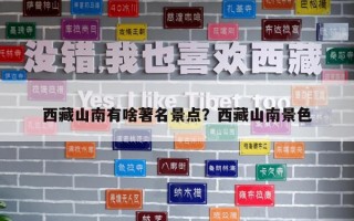 西藏山南有啥著名景點？西藏山南景色