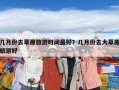 幾月份去草原旅游時(shí)間最好？幾月份去大草原旅游好