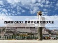 西藏游記美文？西藏游記美文摘抄大全