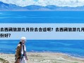 去西藏旅游幾月份去合適呢？去西藏旅游幾月份好?