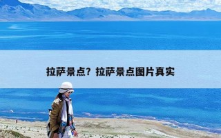 拉薩景點(diǎn)？拉薩景點(diǎn)圖片真實(shí)