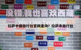 拉薩中國(guó)旅行社官網(wǎng)查詢？拉薩市旅行社