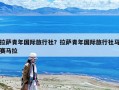 拉薩青年國際旅行社？拉薩青年國際旅行社馬賽馬拉