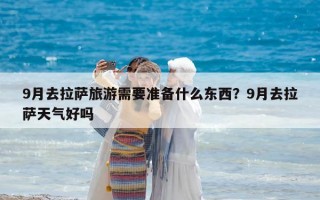 9月去拉薩旅游需要準(zhǔn)備什么東西？9月去拉薩天氣好嗎
