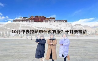 10月中去拉薩帶什么衣服？十月去拉薩