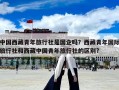 中國西藏青年旅行社是國企嗎？西藏青年國際旅行社和西藏中國青年旅行社的區別?