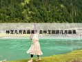 林芝幾月去最美？去林芝旅游幾月最美
