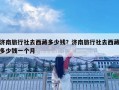 濟南旅行社去西藏多少錢？濟南旅行社去西藏多少錢一個月