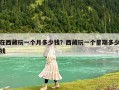 在西藏玩一個月多少錢？西藏玩一個星期多少錢