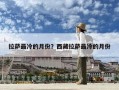 拉薩最冷的月份？西藏拉薩最冷的月份