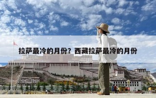 拉薩最冷的月份？西藏拉薩最冷的月份
