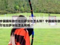 中國(guó)國(guó)際旅行社拉薩分社怎么樣？中國(guó)國(guó)際旅行社拉薩分社怎么樣呀