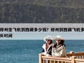鄭州坐飛機到西藏多少錢？鄭州到西藏飛機多長時間