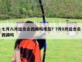 七月八月適合去西藏嗎現(xiàn)在？7月8月適合去西藏嗎