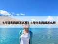 9月初去西藏怎么樣？9月份去西藏怎么樣