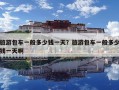 旅游包車一般多少錢一天？旅游包車一般多少錢一天啊