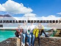 去到西藏怎么跟團？跟團到西藏旅游需要多少錢