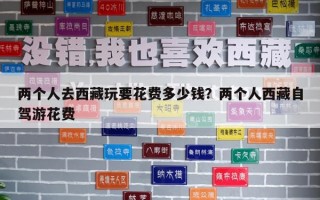 兩個人去西藏玩要花費多少錢？兩個人西藏自駕游花費