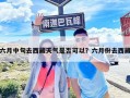 六月中旬去西藏天氣是否可以？六月份去西藏