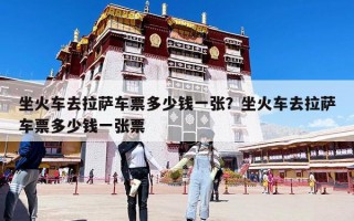 坐火車去拉薩車票多少錢一張？坐火車去拉薩車票多少錢一張票