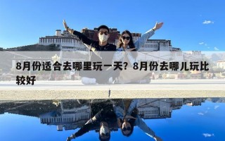 8月份適合去哪里玩一天？8月份去哪兒玩比較好