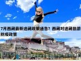 7月西藏最新進(jìn)藏政策通告？西藏對(duì)進(jìn)藏旅游防疫政策