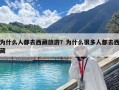 為什么人都去西藏旅游？為什么很多人都去西藏