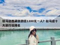 駐馬店西藏旅游團1280元一人？駐馬店十大旅行社排名