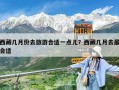 西藏幾月份去旅游合適一點兒？西藏幾月去最合適