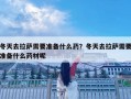 冬天去拉薩需要準備什么藥？冬天去拉薩需要準備什么藥材呢