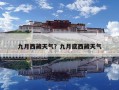 九月西藏天氣？九月底西藏天氣