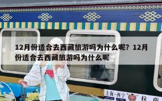 12月份適合去西藏旅游嗎為什么呢？12月份適合去西藏旅游嗎為什么呢