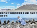 旺季西藏五天四夜旅游需要多少錢？西藏五日游多少錢