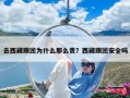 去西藏跟團(tuán)為什么那么貴？西藏跟團(tuán)安全嗎