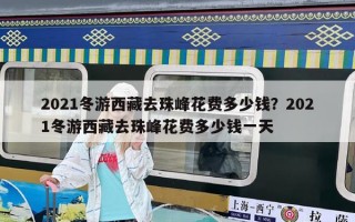2021冬游西藏去珠峰花費(fèi)多少錢？2021冬游西藏去珠峰花費(fèi)多少錢一天