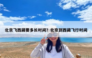 北京飛西藏要多長時間？北京到西藏飛行時間