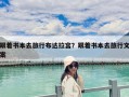 跟著書本去旅行布達(dá)拉宮？跟著書本去旅行文案