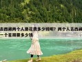 去西藏兩個人要花費多少錢呢？兩個人去西藏一個星期要多少錢