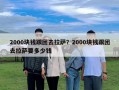 2000塊錢跟團去拉薩？2000塊錢跟團去拉薩要多少錢