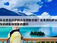 從北京去拉薩的火車硬臥價格？北京到拉薩火車的硬臥和軟臥的圖片