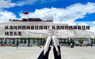從洛陽到西藏最佳路線？從洛陽到西藏最佳路線怎么走