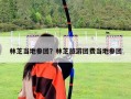 林芝當(dāng)?shù)貐F(tuán)？林芝旅游團(tuán)費(fèi)當(dāng)?shù)貐F(tuán)