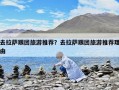 去拉薩跟團旅游推薦？去拉薩跟團旅游推薦理由