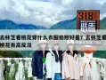 去林芝看桃花穿什么衣服拍照好看？去林芝看桃花有高反沒