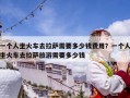 一個人坐火車去拉薩需要多少錢費用？一個人坐火車去拉薩旅游需要多少錢